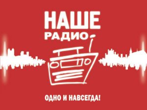 наше радио