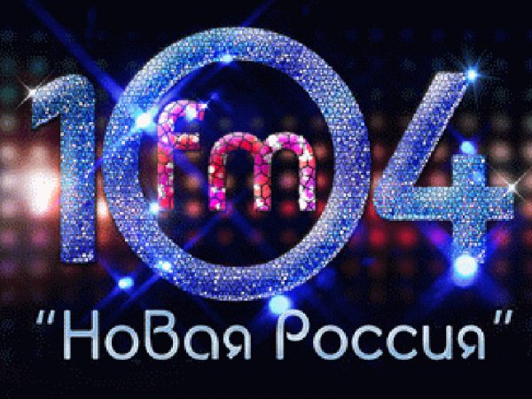 новая россия