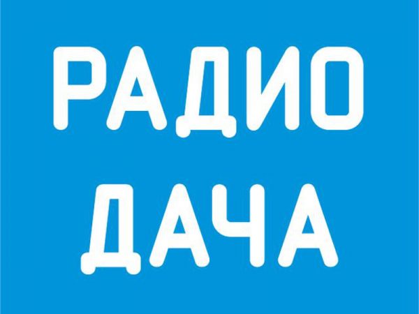 радио дача