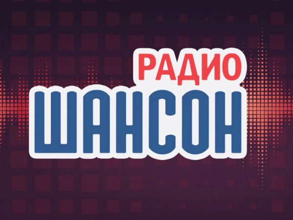 радио шансон