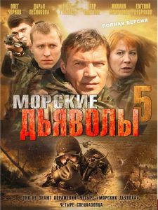 фильм морские дьяволы